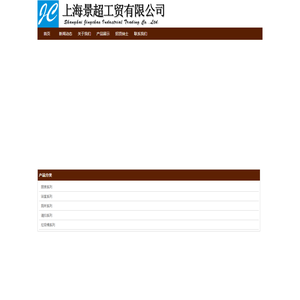 首页-上海景超工贸有限公司