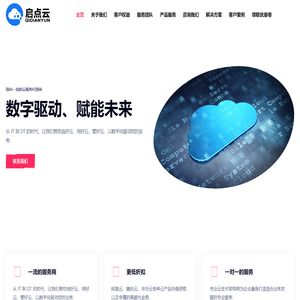 启点云 - 数字驱动、赋能未来