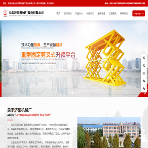 山东济阳机械厂股份有限公司-导轨式升降机生产厂家-提供剪叉式升降平台,电动,液压升降机定制与批发