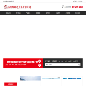 太阳能路灯_LED路灯_高杆灯_太阳能路灯厂家_扬州旭晟达光电有限公司