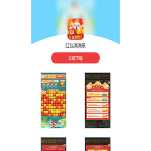 红包消消乐