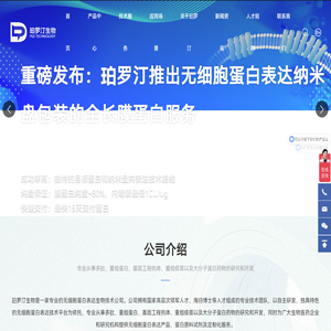 苏州珀罗汀生物技术有限公司_生物医药_无细胞蛋白表达_抗体筛选_酶定向进化_膜蛋白表达_PLD technology