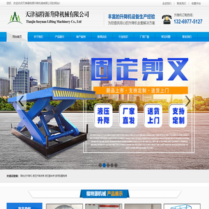 天津升降机_导轨式升降机_移动式剪叉升降平台_天津福特源电动液压货梯厂家