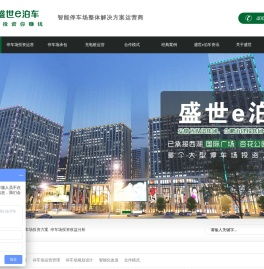 安徽停车场投资建设,承包运营,智能停车管理服务商▁盛世e泊车