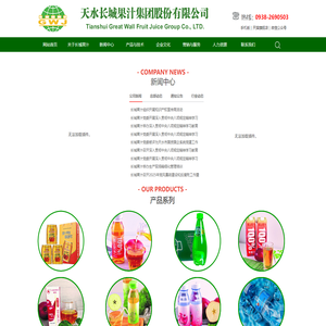天水长城果汁集团有限公司