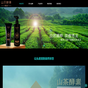 北京国酵山茶酵素黑百合草本精华洗发水官方网站
