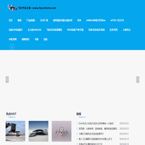 飞行汽车之家-低空经济网-飞行汽车evtol网/电动/氢能/垂直起降/evtol /h2vtol/uam /aam/lae