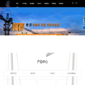 南京ALC板材陶粒板,南京钢结构工程,南京加固工程,南京厂房夹层,钢结构加固首选江苏隆郡建设有限公司