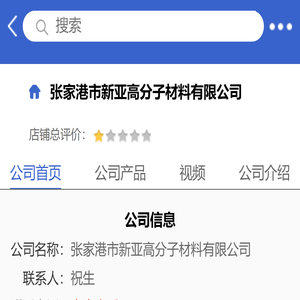 张家港市新亚高分子材料有限公司「企业信息」-马可波罗网