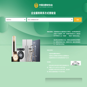 企业服务联系方式查验宝 -中国消费者协会
