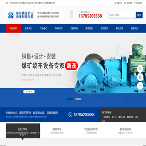 绞车_调度绞车_回柱绞车|厂家徐州腾茂矿山设备制造有限公司