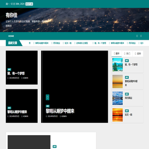 有你佳 – 记录个人生活中的点点滴滴，感谢有你一直以来的陪伴