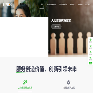 万古恒信丨岗位外包丨IT人才外包丨猎头服务丨人事管理丨劳务派遣丨招聘外包丨能源数智化