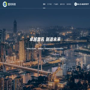 重庆盟讯电子科技有限公司