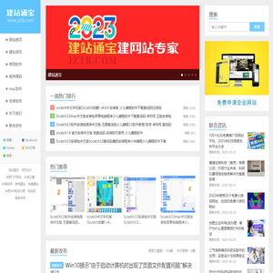 建站通宝-提供免费建站软件、建站源码、网站建设平台、网站设计软件等下载及资讯服务。