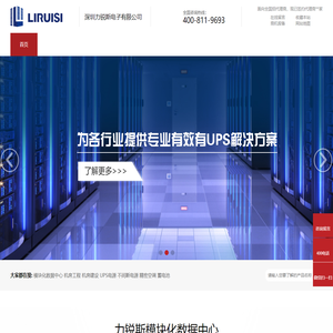 模块化数据中心-UPS不间断电源-机房精密空调-铅酸蓄电池-深圳力锐斯电子有限公司