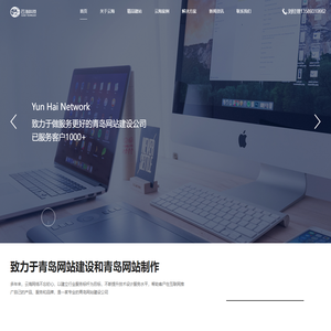 青岛做网站公司_网站建设_网络seo推广_外贸建站一站式闭环营销‐青岛云海网络科技有限公司