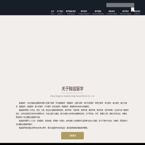 翰谊留学_杭州出国留学中介机构_直通世界名校的精品留学管家