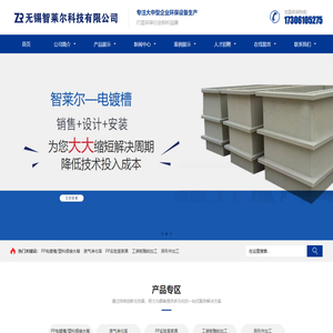 PP电镀槽|PVC焊接水箱|废气净化塔|PP喷淋塔 — 无锡智莱尔科技有限公司-
