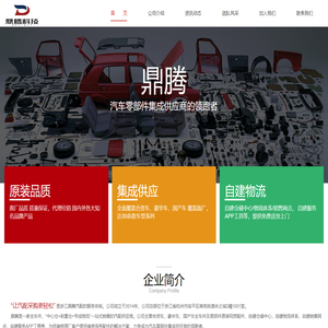 汽车零部件集成供应商的领跑者——鼎腾