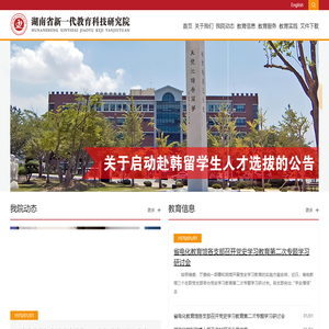 湖南省新一代教育科技研究院