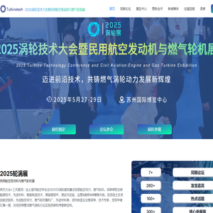 航空动力&燃气轮机展-2025涡轮展
