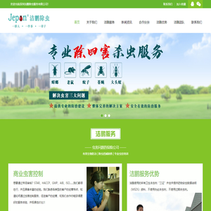 深圳杀虫灭鼠-灭蟑螂-除虫公司-深圳洁鹏除虫服务有限公司