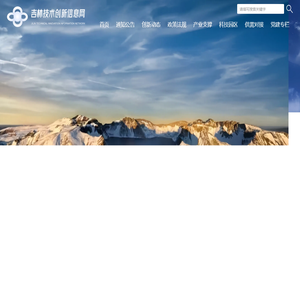 吉林技术创新信息网
