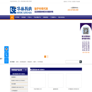 华林科纳半导体设备有限公司-湿制程设备硅片清洗机专业制造商-半导体湿法清洗机设备