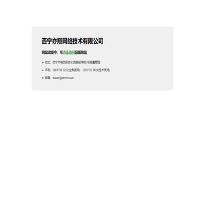 西宁亦翔网络技术有限公司