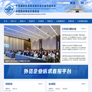 国际贸易促进委员会长春市委员会