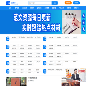 云范文网-稿子铺公文写作网站-家园笔杆子老笔头公文网-文秘网写材料范文库,家园笔杆子,稿子铺老笔头公文网