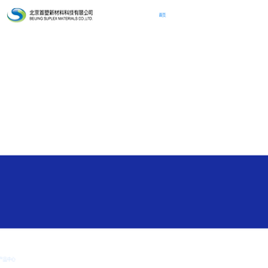 北京首塑新材料科技有限公司