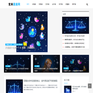 十二星座查询（性格特点分析、星座运势解读） - 玄米星座网