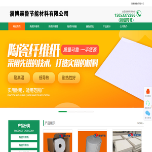 山东陶瓷纤维纸,陶瓷纤维毯,陶瓷纤维板生产厂家_硅酸铝陶瓷纤维_纸_毯_板_模块_保温棉_垫片_布_绳_针刺毯_保温板_耐火棉块_带_异形件-淄博赫鲁节能