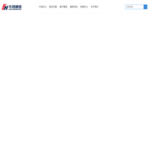 华络通信