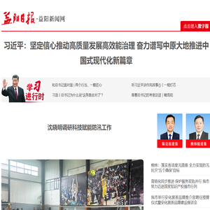 益阳新闻网-益阳日报社主办的益阳新闻网站-益阳重点新闻门户