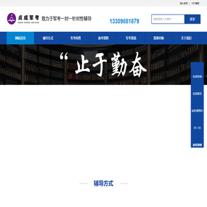 军考-部队考军校-武警士兵考军校辅导机构【点成军考】
