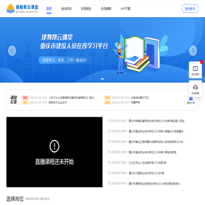 建教帮云课堂-建设行业在线教育平台-重庆市住房城乡建设行业从业人员在线学习平台
