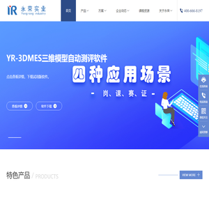 永荣实业(科技)-公差配合实验台-三维AI阅卷软件-3D光学检测仪-机床辅助设备-CAD机械设计创新工作站