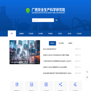 广西安全生产科学研究院