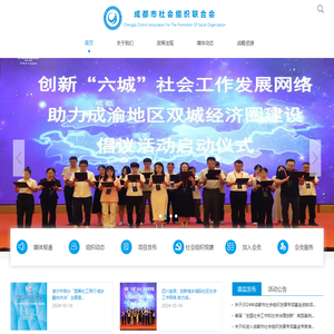 成都市社会组织联合会