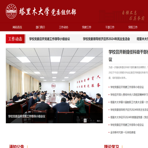 塔里木大学组织部欢迎您！