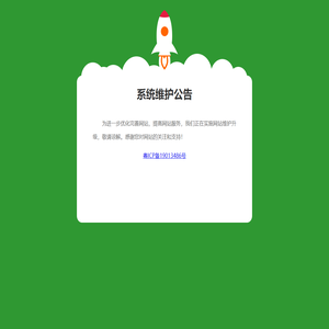 系统维护公告