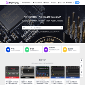 DSPTOOL-专注DSP调音软件分享