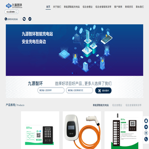 济南九源建筑配套设备有限公司,济南九源智环,九源智环,新能源智能充电站,铝合金车棚遮阳棚 ,铝合金葡萄架凉亭 - 济南九源建筑配套设备有限公司