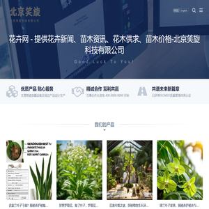 花卉网 - 提供花卉新闻、苗木资讯、花木供求、苗木价格-北京笑旋科技有限公司