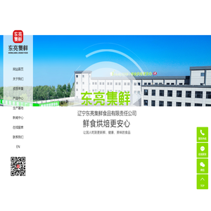 辽宁东亮集鲜食品有限责任公司