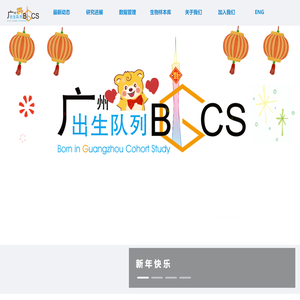 BIGCS|广州出生队列 Born in Guangzhou Cohort Study