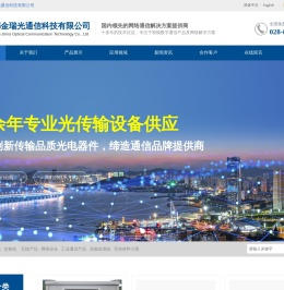 成都金瑞光通信科技有限公司